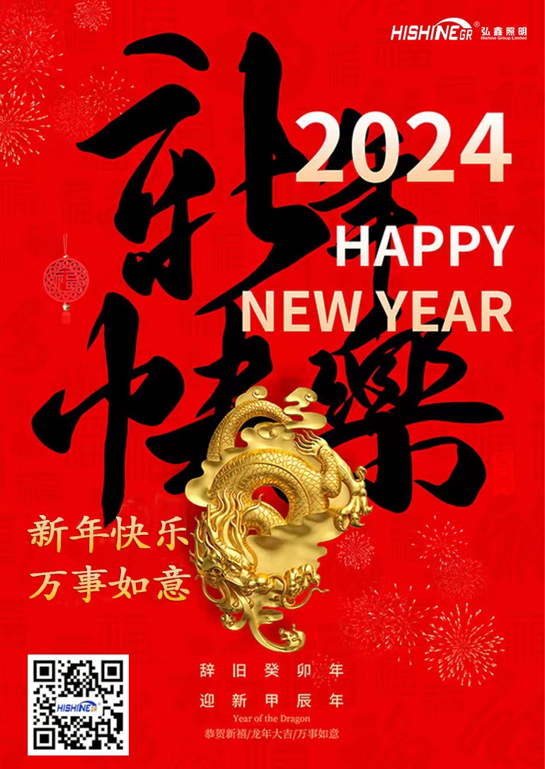 Happy New Year 2024! Greetings from Hishine Group Limited插图
